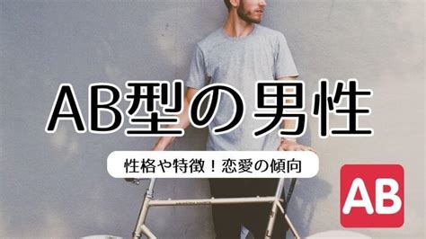 ab型 心を開くと|AB型男性の愛情表現【全15選】本気で好きになる女性の共通点。